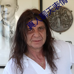 真人聊天表情