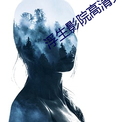 浮生影院高清免费(fèi)观看