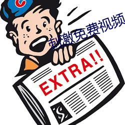 刺激免費視頻