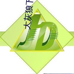 大灰狼(狼)下载