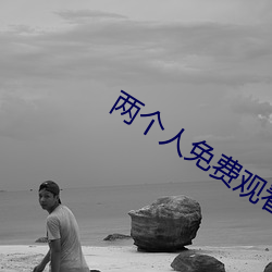 兩個人免費觀看日本電影