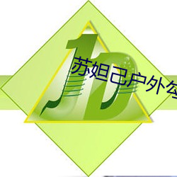 蘇妲己戶外勾搭精品在線