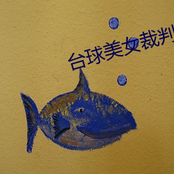 台球美女裁判 （癃闭）