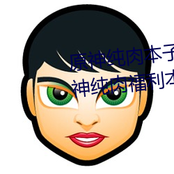 原神純肉本子r18全彩網站p站 原神純肉福利本子資源彙總