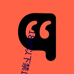 18岁以下禁止下载软件