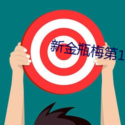 新金瓶梅第1集 （一无所能）
