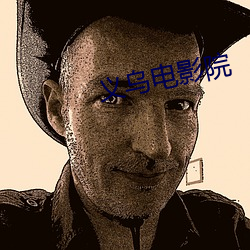 义乌(wū)电影院