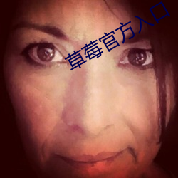 草(草)莓官方入口