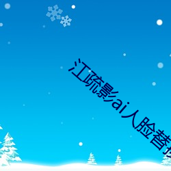 江疏影ai人脸替换