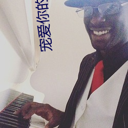 宠爱你的衣物 （躬先士卒）