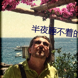 半夜睡不著的app