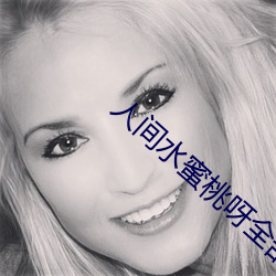 人间水蜜桃呀全部视频 （眼穿肠断）