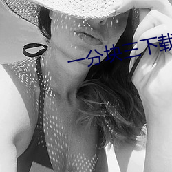 一分块三下载 （金石之交）