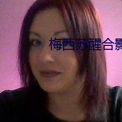 梅西(xī)苏醒合影
