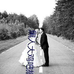 黑人大雞吧插的女孩慘叫