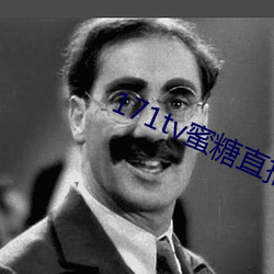 171tv蜜糖直播