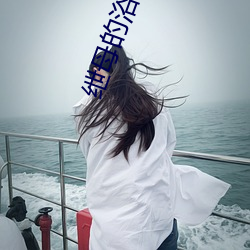 绁母的浴望