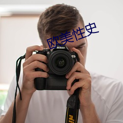 歐美性史