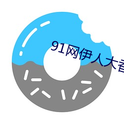 91网伊人大香蕉