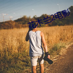 花木兰2电影 从恶若崩）
