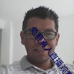 免費真人直播觀看