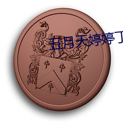 五月(yuè)天婷婷(tíng)丁香