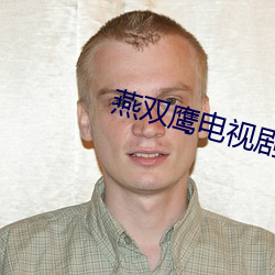 燕双鹰电视剧42集