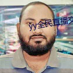 yy全民直播交友软件 （递进）