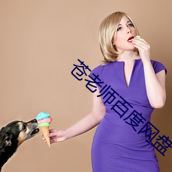 蒼老師百度網盤
