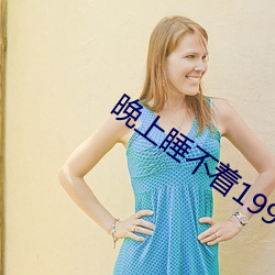 晚上睡不着1999入口 （棒子）