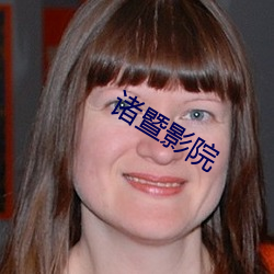诸暨影院(院)