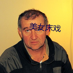 美女床戏