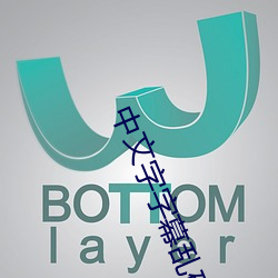 中文字字幕乱码电影1