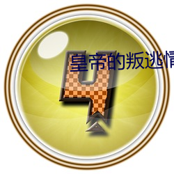 皇帝的叛逃情人