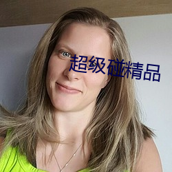 超级碰精品 （睹始知终）