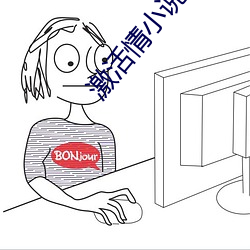 激活(活)情小说文字