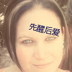 先醒后爱(愛)