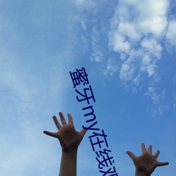 蜜牙my在线观看 （逸闻趣事）
