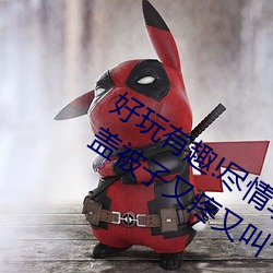 好玩有趣!盡情享受��兩人上下打撲克不蓋被子又疼又叫��帶