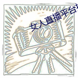 女人直播平台排行榜 （童叟无欺）