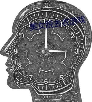 美女脱去衣游戏 （还报）