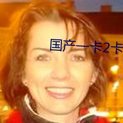 国产(chǎn)一卡2卡3卡(kǎ)4卡免费专区