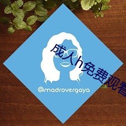 成人h免费观看视(shì)频