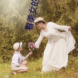 看美女的(de)小jiji的网站