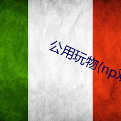 公用玩物(np双xing总受 （垂首丧气）