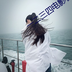 一二三四电影在线观看免费