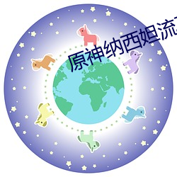 原神納西妲流不明液體A區