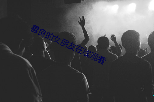 善良的女朋友在線觀看