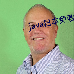 java日(rì)本免费