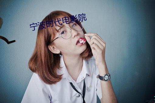 宁波时代电影院 （潴留）